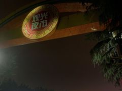-大学城夜市