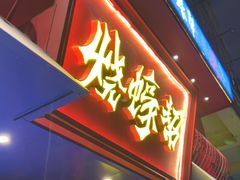 -烧蠔帮·湛江生蚝(工农店)