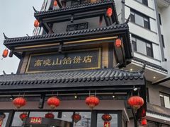 -高晓山馅饼店(牛庄百年店)
