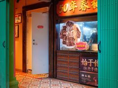 -春梅里卤鹅馆·47年老字号(中山路店)