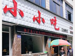门面-李记小小吃(涪江路店)