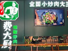 -费大厨辣椒炒肉(黄兴中心广场店)