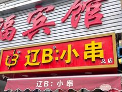-辽B·小串(总店)