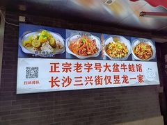 -昱龙大盆牛蛙馆(三兴街总店)