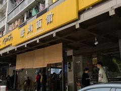 -慧娟面馆·餐厅(望江路店)