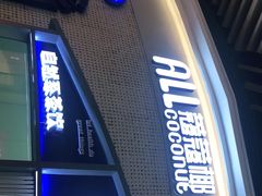 门面-蔻蔻椰·鲜萃椰子水(COCO Park店)