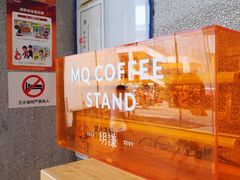 -MQ COFFEE STAND明谦(新洲店)