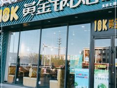 门面-18k黄金锅贴(聚乐汇店)