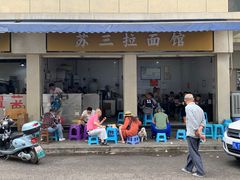 -苏三拉面馆