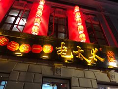 门面-北三老太太烧烤(人生一串上榜店)