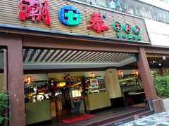 门面-潮泰牛肉火锅 · 创于1992年(车公庙店)