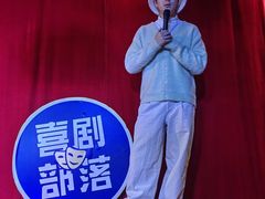 -喜剧部落脱口秀(三里屯店)