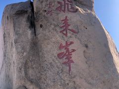 -北京凤凰岭