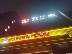 -炊江南·上海菜(国展华漕店)