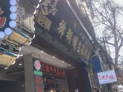 -马志善稀糊爛生熟肉店