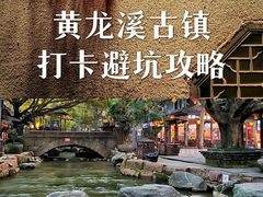 -黄龙溪古镇