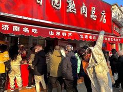 -净香园熟肉(北坦总店)