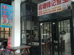 -官塘锋记鱼生·生腌·砂锅粥(牌坊街店)