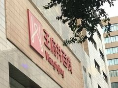 -王府井百货(总府店)