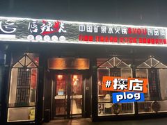 -唇辣号重庆老火锅(亦庄店)