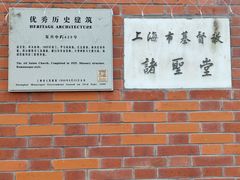 -上海市基督教诸圣堂