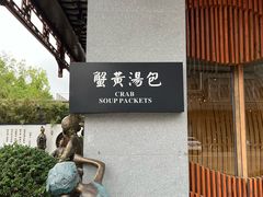 -尚香汤包文博馆(合兴路店)