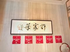 -许家菜(望江店)