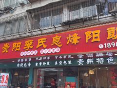 -贵阳李氏息烽阳朗鸡(民生路店)