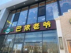 -巴依老爷新疆美食(常营店)