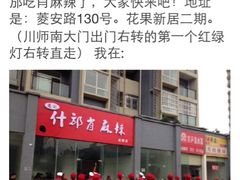 iphone_upload_pic-高记什邡肖麻辣(成都店)
