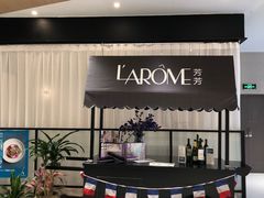 -L'Arome芳芳法国餐厅(仙林金鹰店)