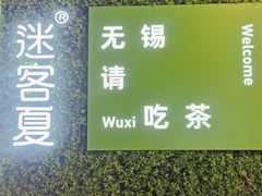 -迷客夏Milksha(无锡苏宁店)