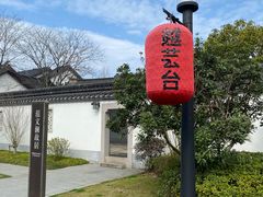 -绍兴饭店知遇楼(环山路店)