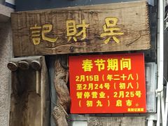 -吴财记面家(大同路店)