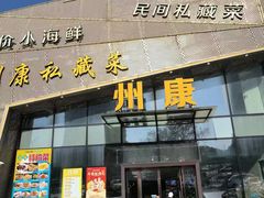 -州康·本帮菜(南桥百联店)