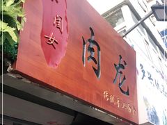 门面-小闺女儿肉龙(西湖道店)