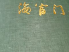 -海富门·带鱼·淮扬菜·粤菜(甘家口店)