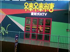 -棒棒糖量贩式KTV
