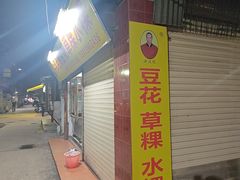 -共和老洪豆花草粿水粿