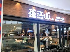 门面-盛江山自助料理(太原街万达店)