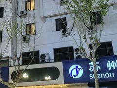 -不晚酒店(苏州观前平江路店)