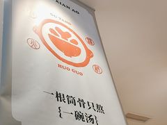 -骨之味·筒骨汤火锅(晋江万达店)