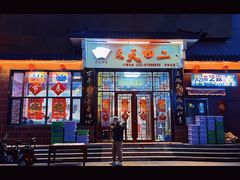 -天天初二·天津传统捞面·天津特色菜(凌奥总店)