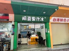 -阿喜果汁冰(小公园店)