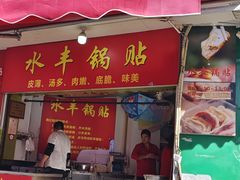 -水丰锅贴(延吉东路店)