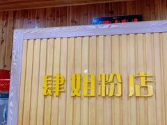 -肆姐面粉馆(坡子街店)