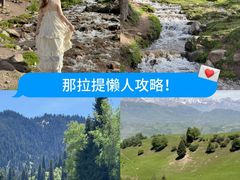 -新疆那拉提国家旅游度假区