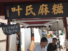 门面-叶氏麻糍(鼓浪屿店)