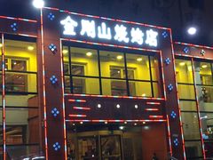 -金刚山烧烤(红旗大街店)