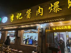 -清真·鸦儿李记·小馆(后海店)